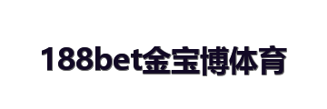 188bet金宝博体育